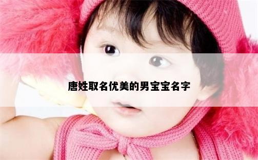 唐姓取名优美的男宝宝名字