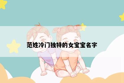 范姓冷门独特的女宝宝名字