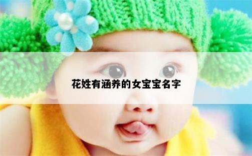 花姓有涵养的女宝宝名字