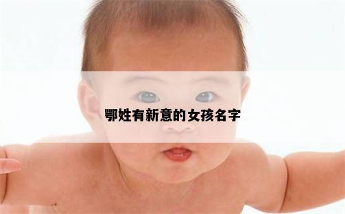 鄂姓有新意的女孩名字