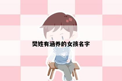 樊姓有涵养的女孩名字