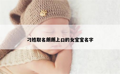 刁姓取名朗朗上口的女宝宝名字
