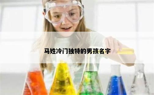 马姓冷门独特的男孩名字