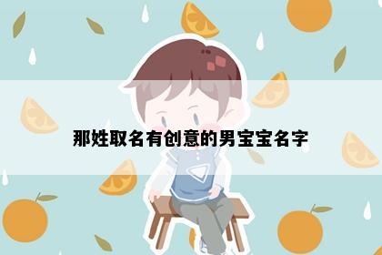 那姓取名有创意的男宝宝名字
