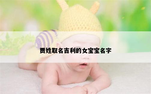 贾姓取名吉利的女宝宝名字