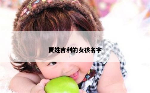 贾姓吉利的女孩名字