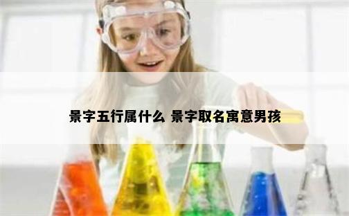 景字五行属什么 景字取名寓意男孩