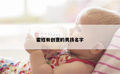 霍姓有创意的男孩名字