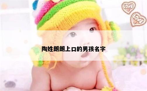 陶姓朗朗上口的男孩名字