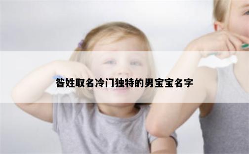昝姓取名冷门独特的男宝宝名字