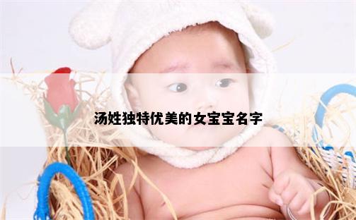 汤姓独特优美的女宝宝名字