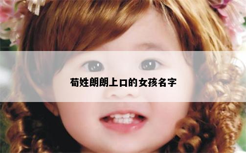 荀姓朗朗上口的女孩名字