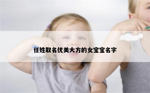 任姓取名优美大方的女宝宝名字