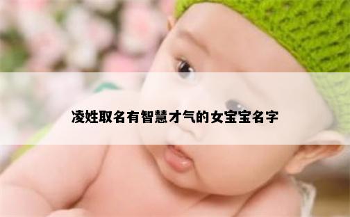 凌姓取名有智慧才气的女宝宝名字