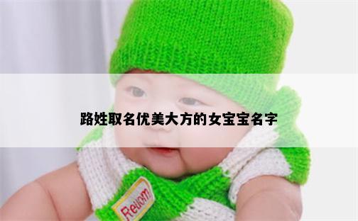 路姓取名优美大方的女宝宝名字