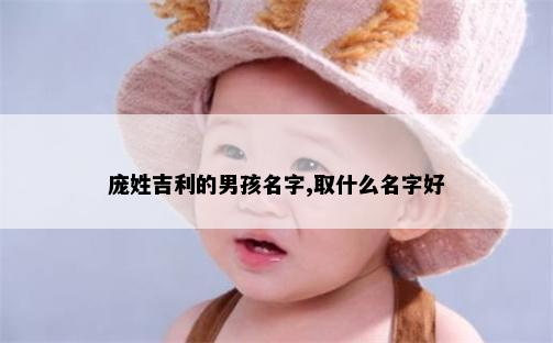 庞姓吉利的男孩名字,取什么名字好