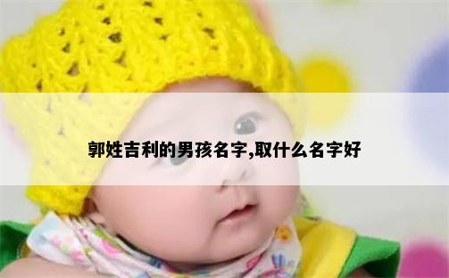 郭姓吉利的男孩名字,取什么名字好