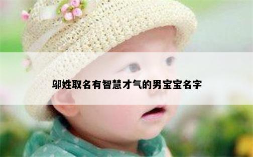 邬姓取名有智慧才气的男宝宝名字