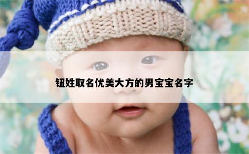 钮姓取名优美大方的男宝宝名字