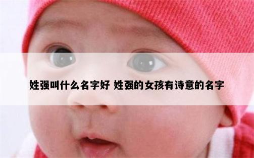 姓强叫什么名字好 姓强的女孩有诗意的名字