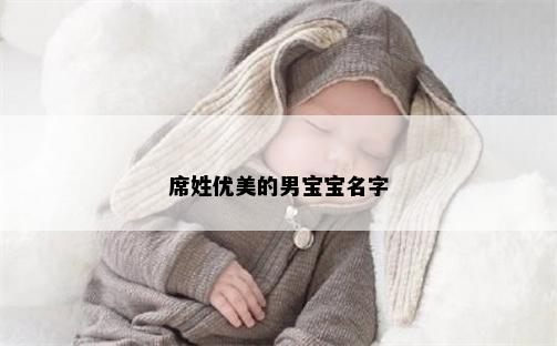 席姓优美的男宝宝名字
