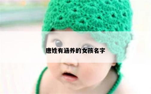 唐姓有涵养的女孩名字