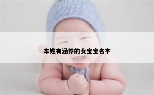车姓有涵养的女宝宝名字
