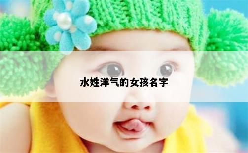 水姓洋气的女孩名字
