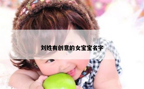 刘姓有创意的女宝宝名字