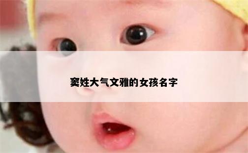 窦姓大气文雅的女孩名字