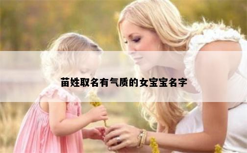 苗姓取名有气质的女宝宝名字