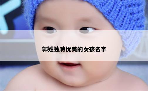 郭姓独特优美的女孩名字