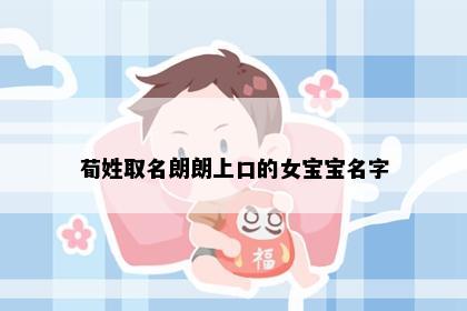 荀姓取名朗朗上口的女宝宝名字