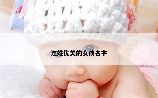 汪姓优美的女孩名字