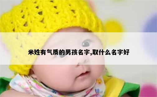 米姓有气质的男孩名字,取什么名字好