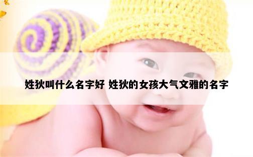 姓狄叫什么名字好 姓狄的女孩大气文雅的名字