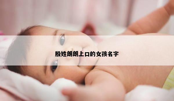 殷姓朗朗上口的女孩名字