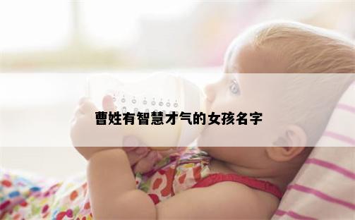 曹姓有智慧才气的女孩名字