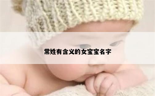 常姓有含义的女宝宝名字