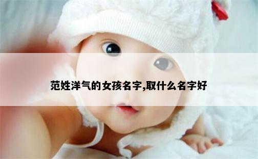 范姓洋气的女孩名字,取什么名字好