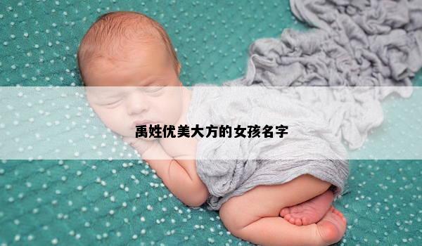 禹姓优美大方的女孩名字