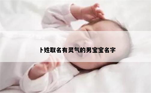 卜姓取名有灵气的男宝宝名字