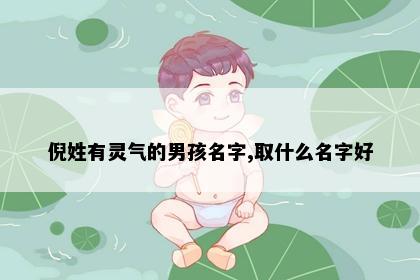 倪姓有灵气的男孩名字,取什么名字好