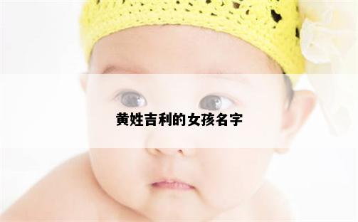 黄姓吉利的女孩名字