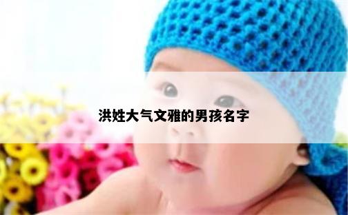 洪姓大气文雅的男孩名字