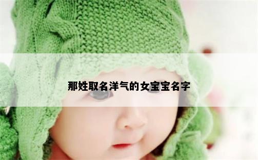 那姓取名洋气的女宝宝名字