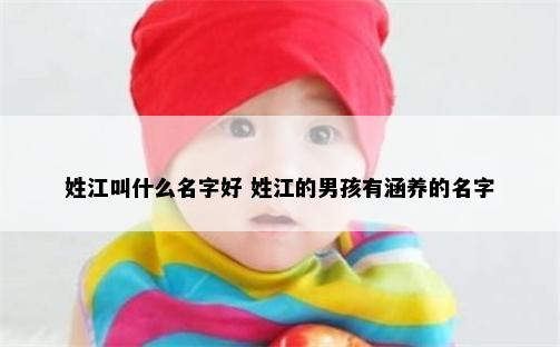 姓江叫什么名字好 姓江的男孩有涵养的名字