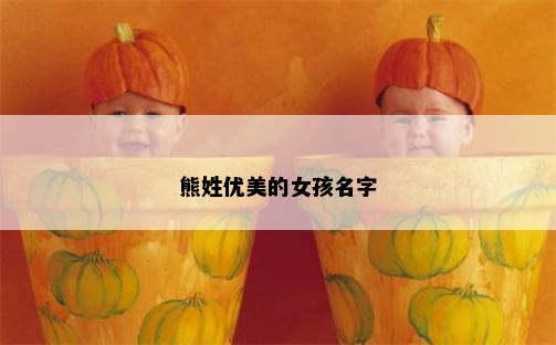 熊姓优美的女孩名字