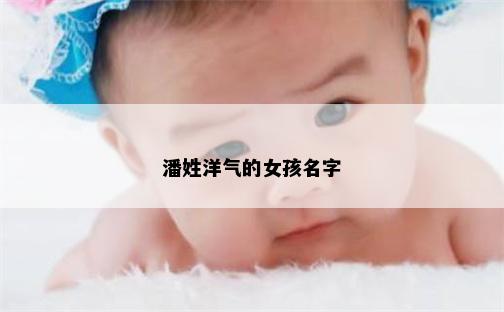 潘姓洋气的女孩名字