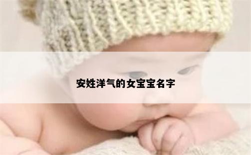 安姓洋气的女宝宝名字
